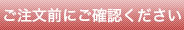 ご注文前にご確認ください