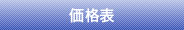 価格表