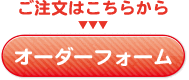 オーダーフォーム