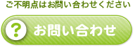 お問い合わせフォーム