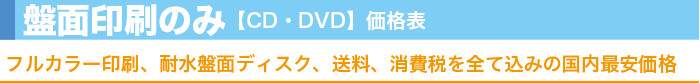CD盤面印刷・DVD盤面印刷【盤面印刷のみ】価格表