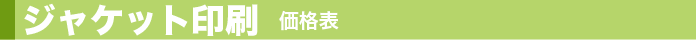 ジャケット印刷 価格表