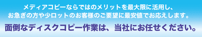 CDコピーは当社にお任せ