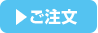 ご注文