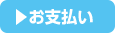 お支払い