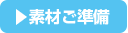 素材ご準備
