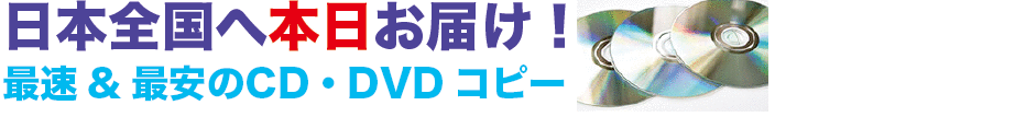 CDコピー 最速&最安 日本全国へ本日お届け!