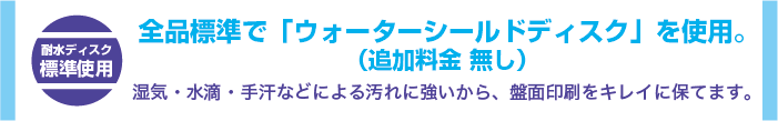 耐水ディスク 標準使用
