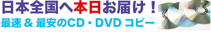CDコピー　最速＆最安　日本全国へ本日お届け！