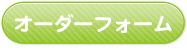 オーダーフォーム