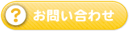 お問い合わせフォーム